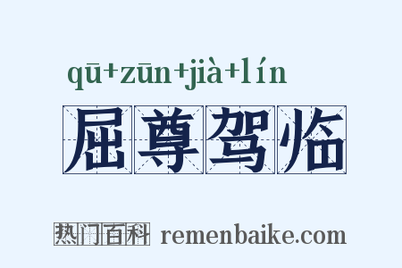 屈尊驾临是什么意思的图片